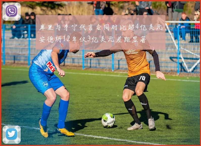 库里与李宁代言合同对比超4亿美元安德玛12年仅3亿美元差距显著