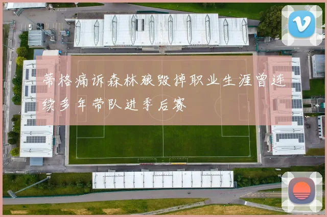 蒂格痛诉森林狼毁掉职业生涯曾连续多年带队进季后赛