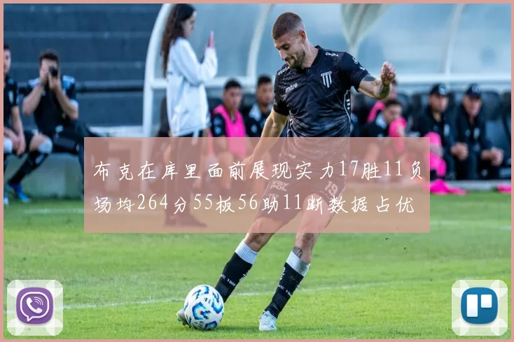 布克在库里面前展现实力17胜11负场均264分55板56助11断数据占优