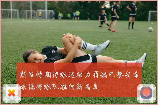 斯洛特期待球迷助力再战巴黎安菲尔德将球队推向新高度
