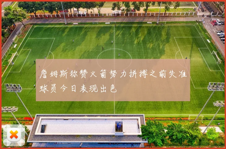 詹姆斯称赞火箭努力拼搏之前失准球员今日表现出色