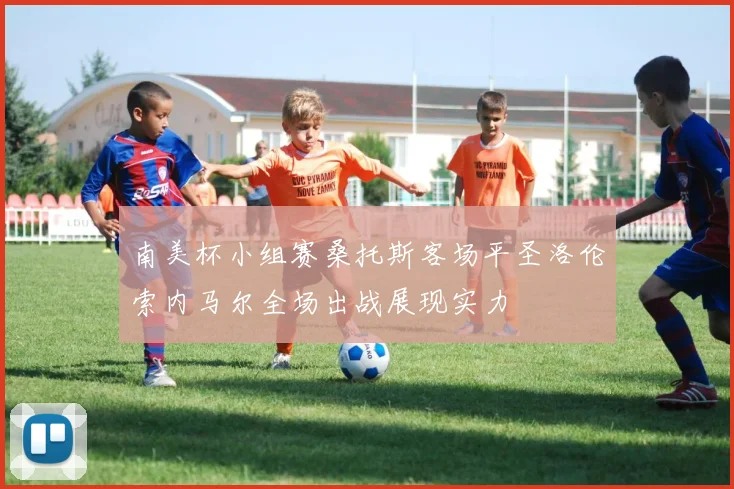 南美杯小组赛桑托斯客场平圣洛伦索内马尔全场出战展现实力