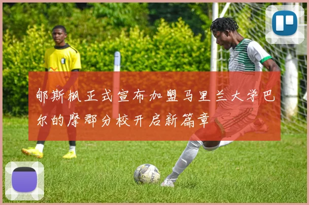 郇斯枫正式宣布加盟马里兰大学巴尔的摩郡分校开启新篇章