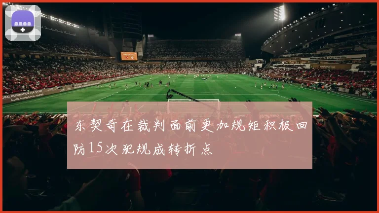 东契奇在裁判面前更加规矩积极回防15次犯规成转折点
