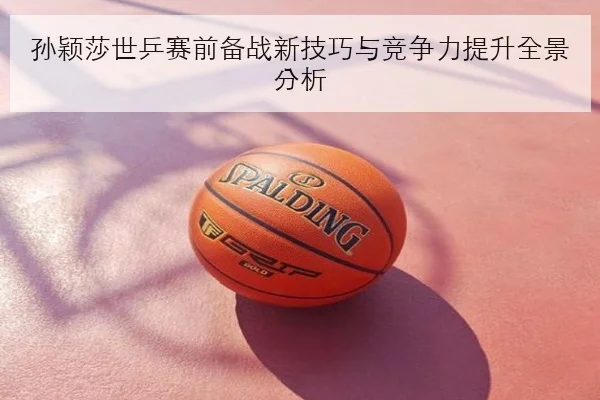 王楚钦备战新加坡赛加练接发球男单冲冠路径愈发清晰